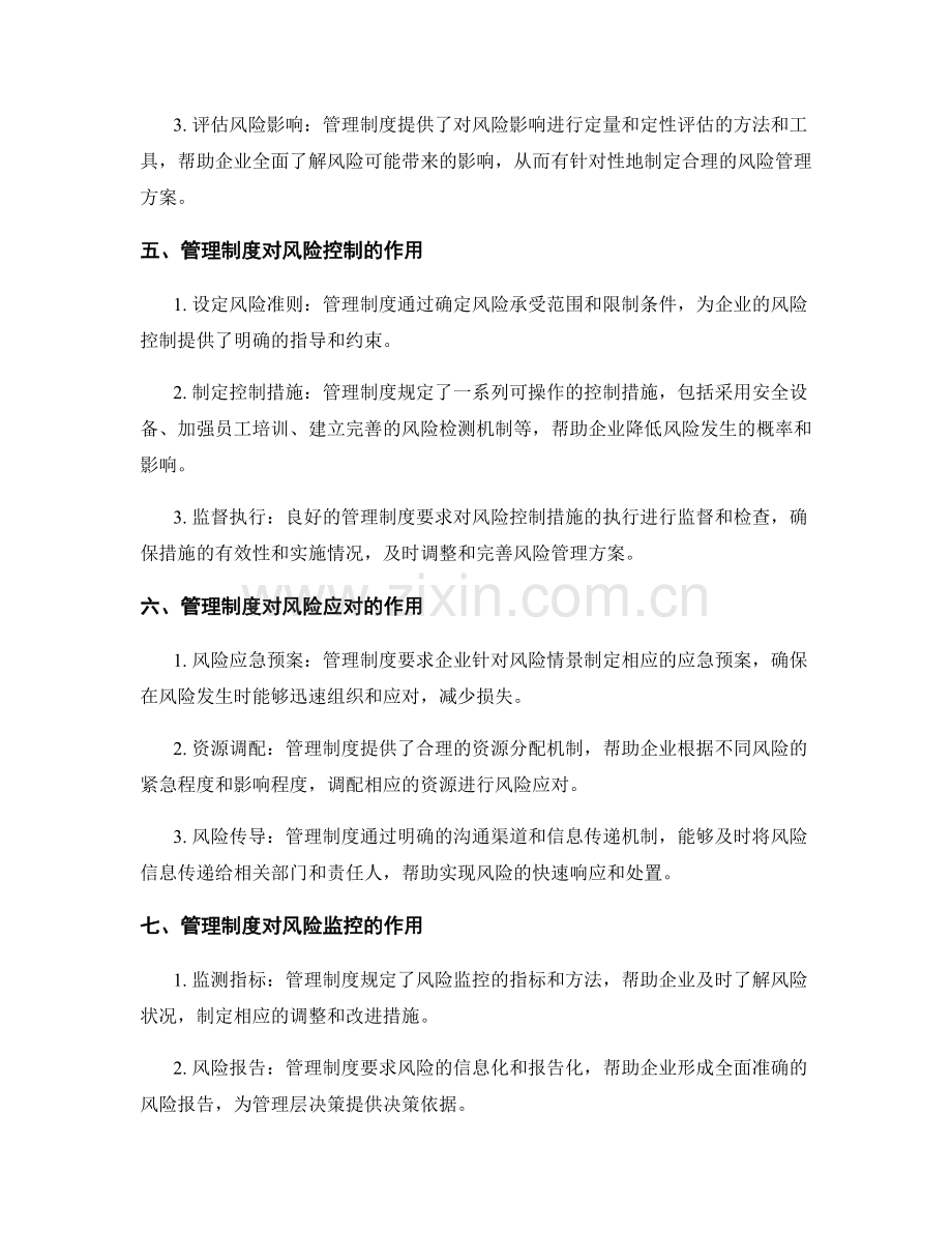 管理制度对企业风险管理的作用.docx_第2页