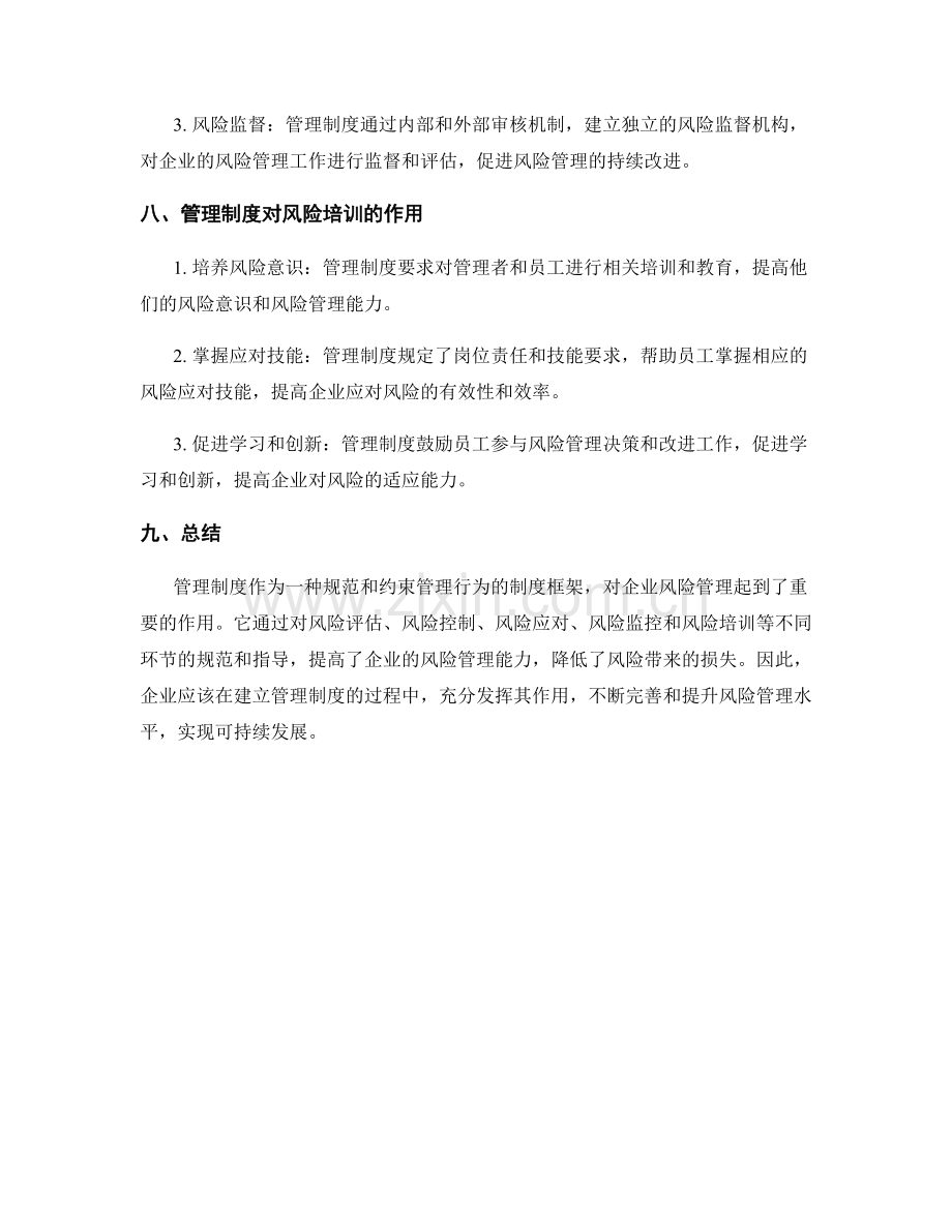 管理制度对企业风险管理的作用.docx_第3页