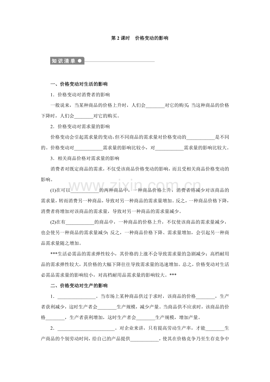 高一政治导学案价格变动的影响doc.doc_第1页