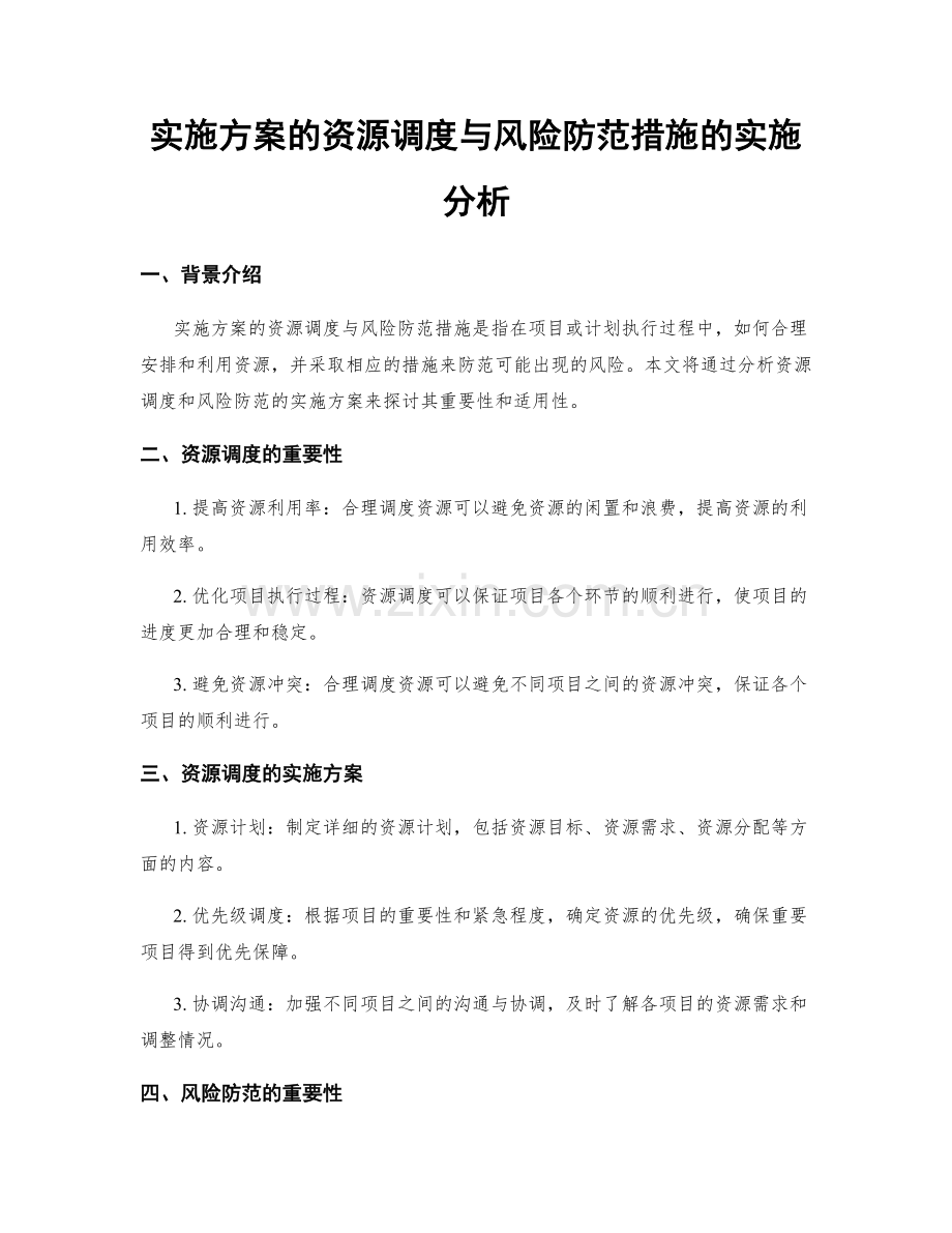 实施方案的资源调度与风险防范措施的实施分析.docx_第1页