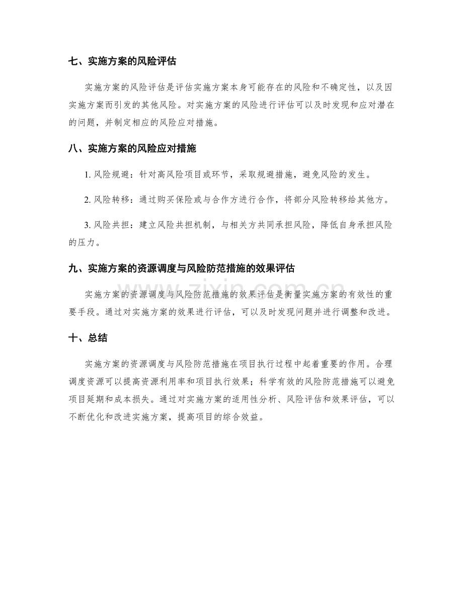 实施方案的资源调度与风险防范措施的实施分析.docx_第3页