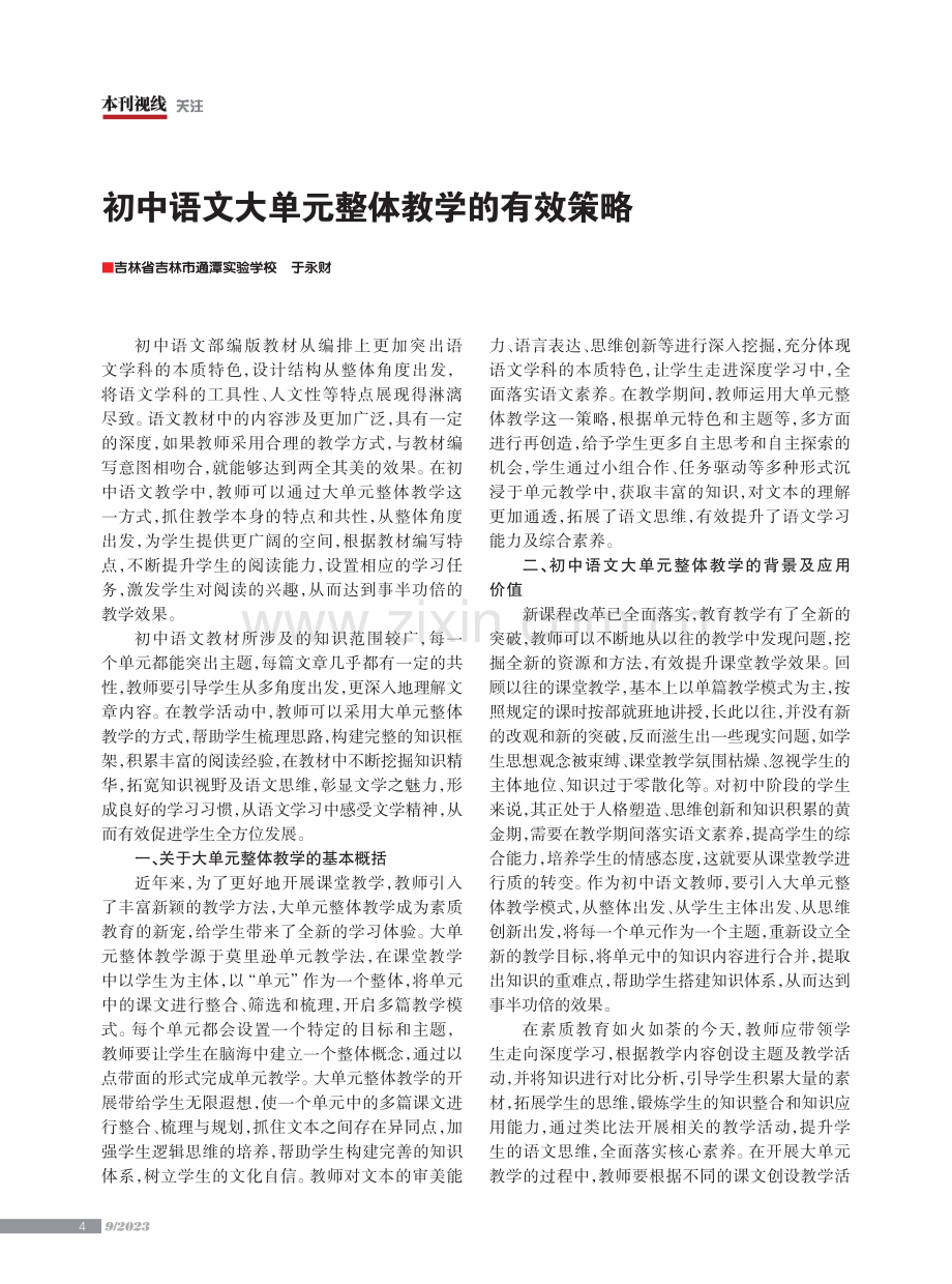 初中语文大单元整体教学的有效策略.pdf_第1页