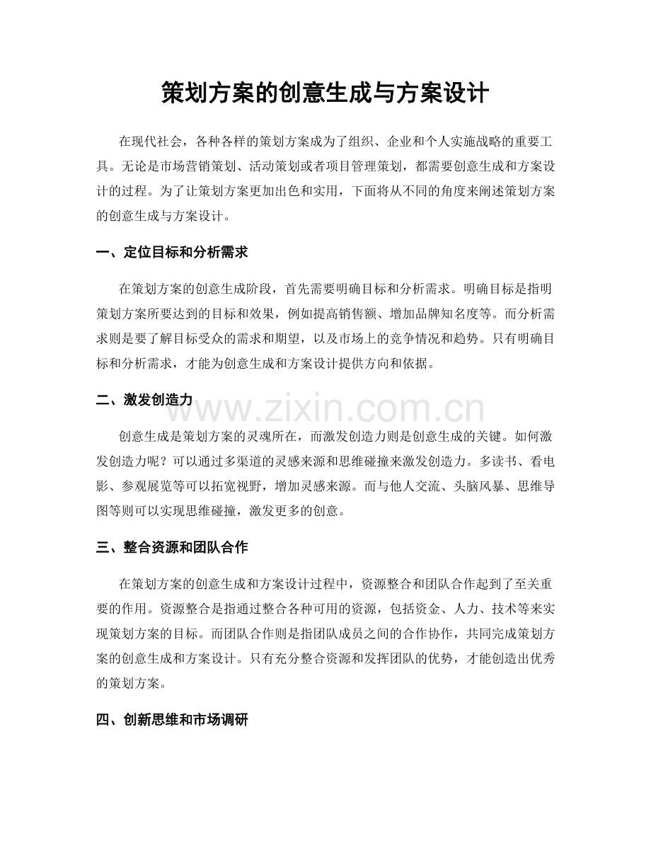 策划方案的创意生成与方案设计.docx_第1页