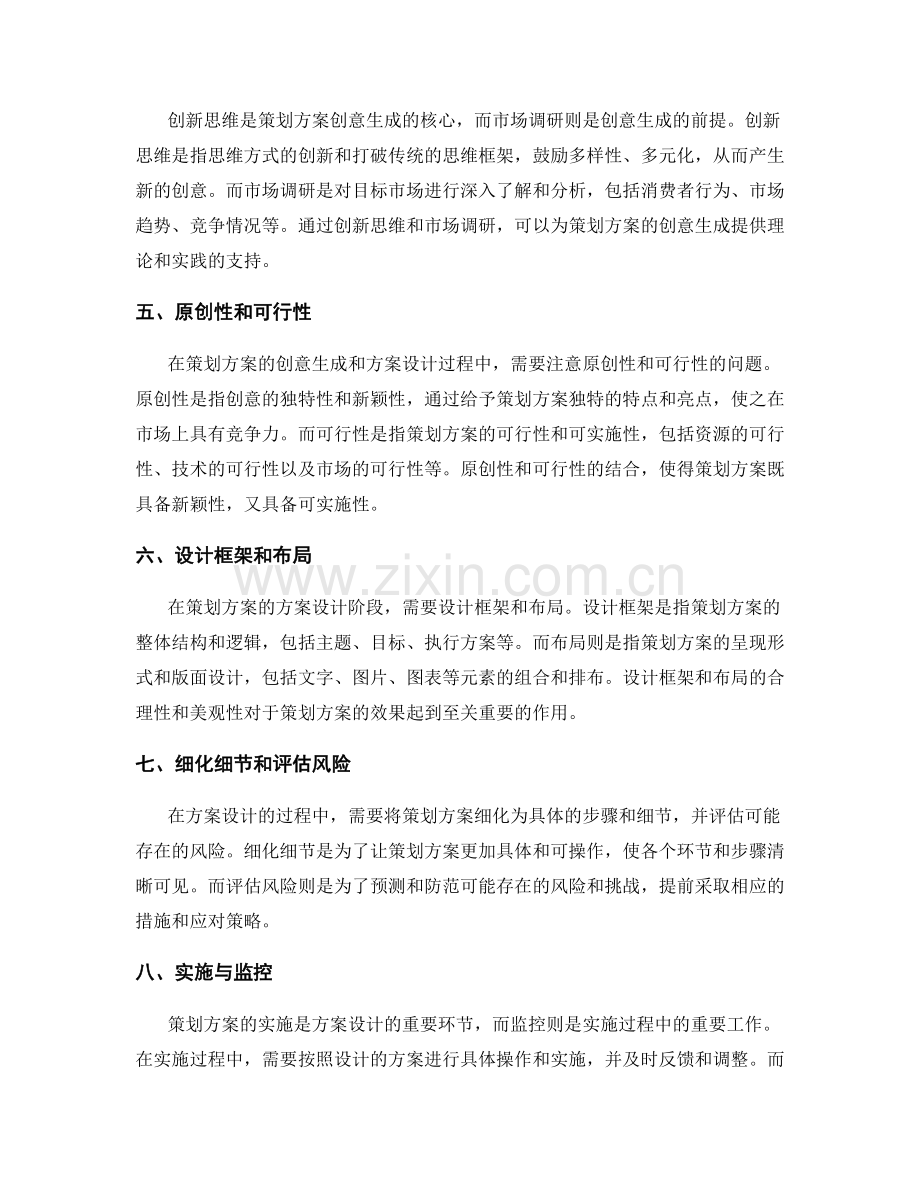 策划方案的创意生成与方案设计.docx_第2页