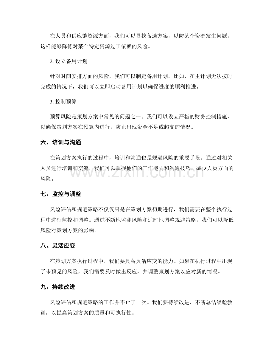 策划方案编写中的风险评估与规避策略.docx_第2页