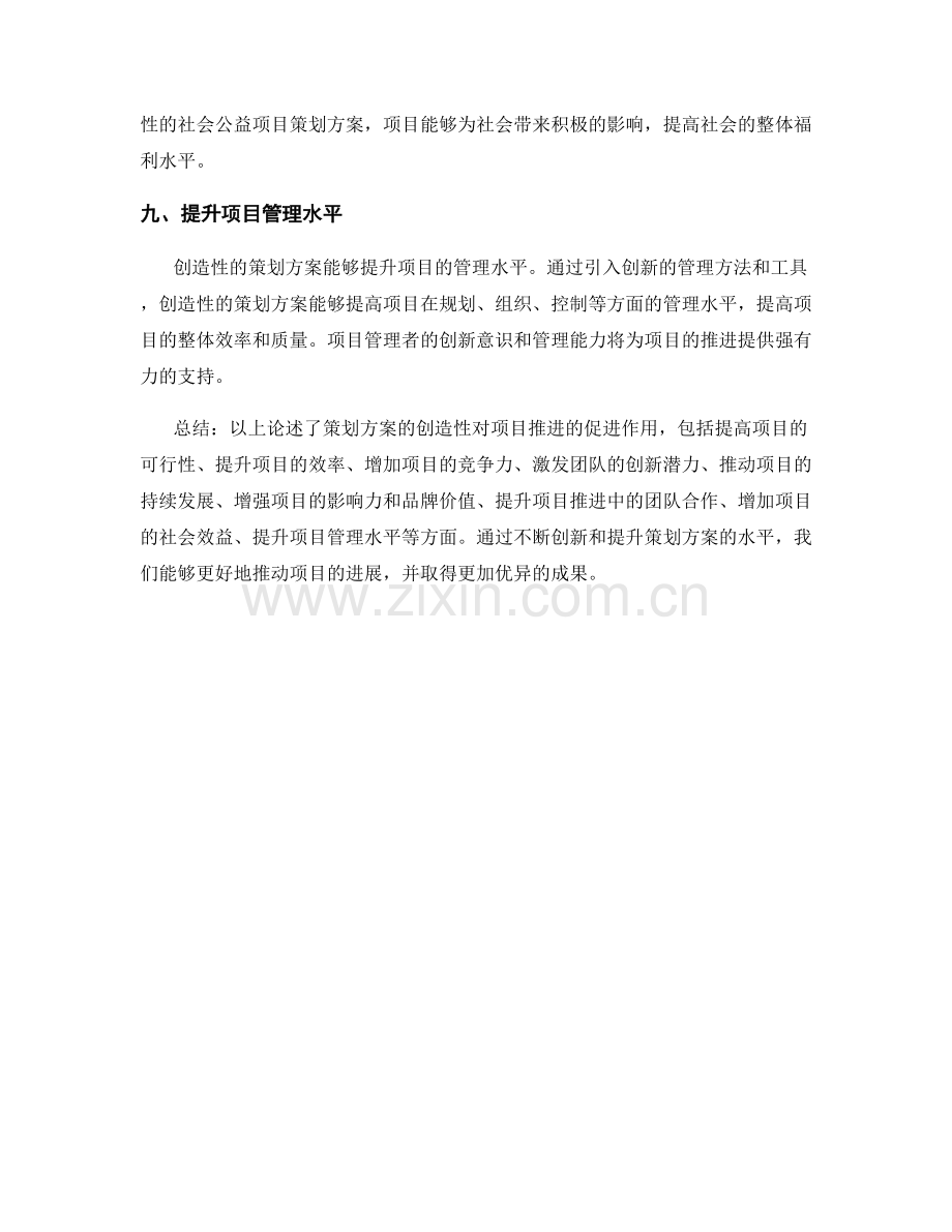 策划方案的创造性对项目推进的促进.docx_第3页