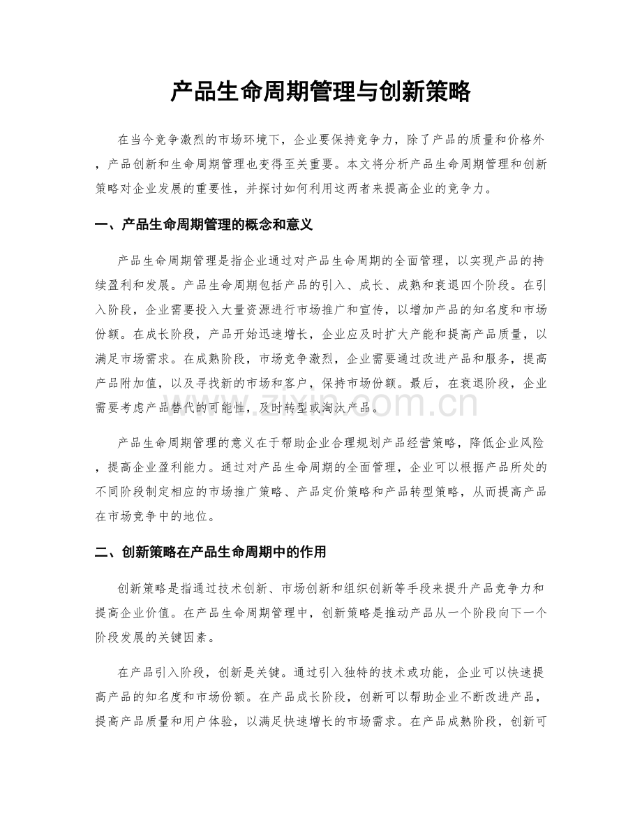 产品生命周期管理与创新策略.docx_第1页