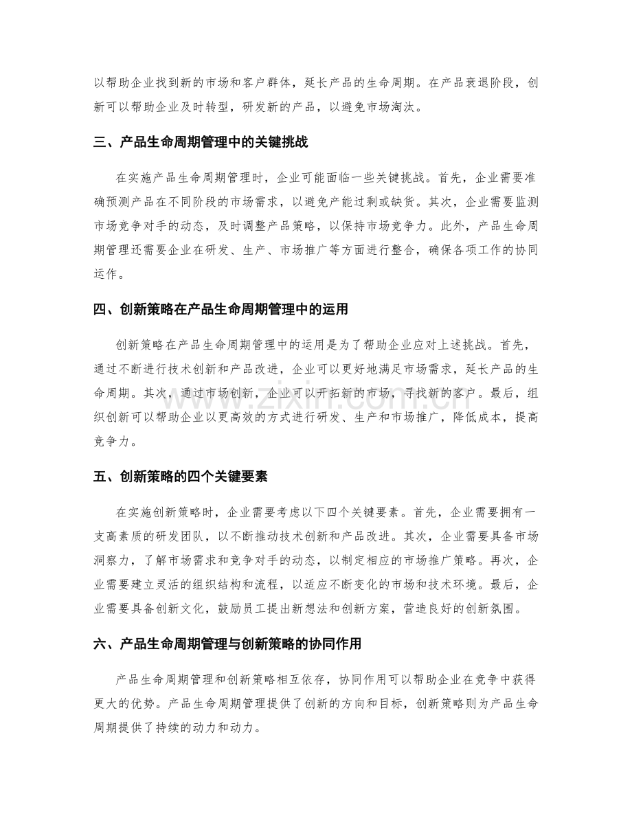 产品生命周期管理与创新策略.docx_第2页