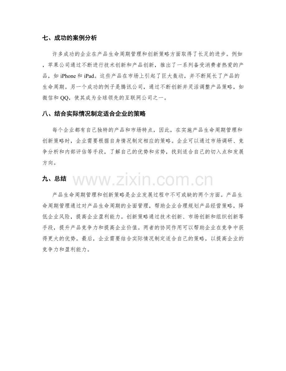 产品生命周期管理与创新策略.docx_第3页