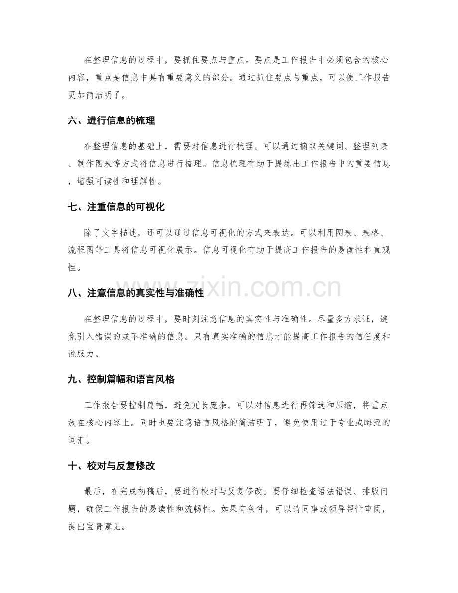 便捷撰写工作报告的信息过滤与整理技巧.docx_第2页