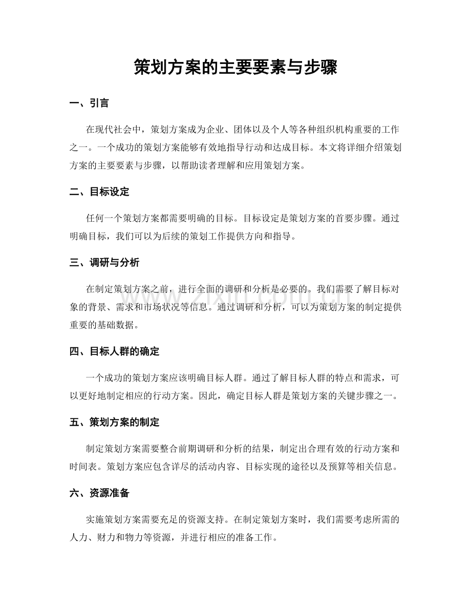 策划方案的主要要素与步骤.docx_第1页