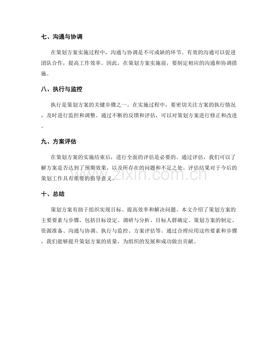 策划方案的主要要素与步骤.docx_第2页