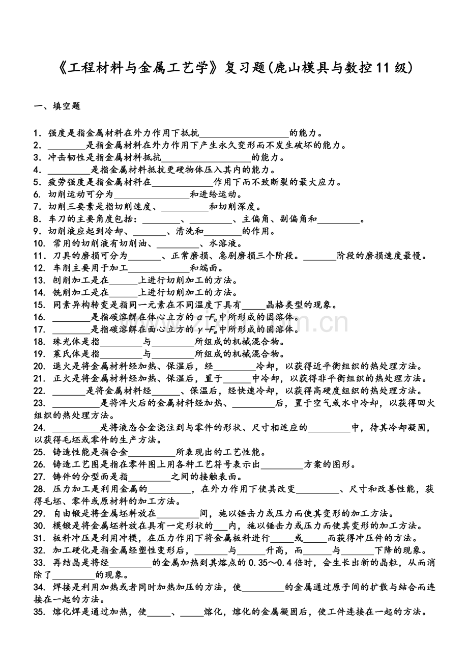 工程材料与金属工艺学复习题鹿山模具与数控11级.doc_第1页