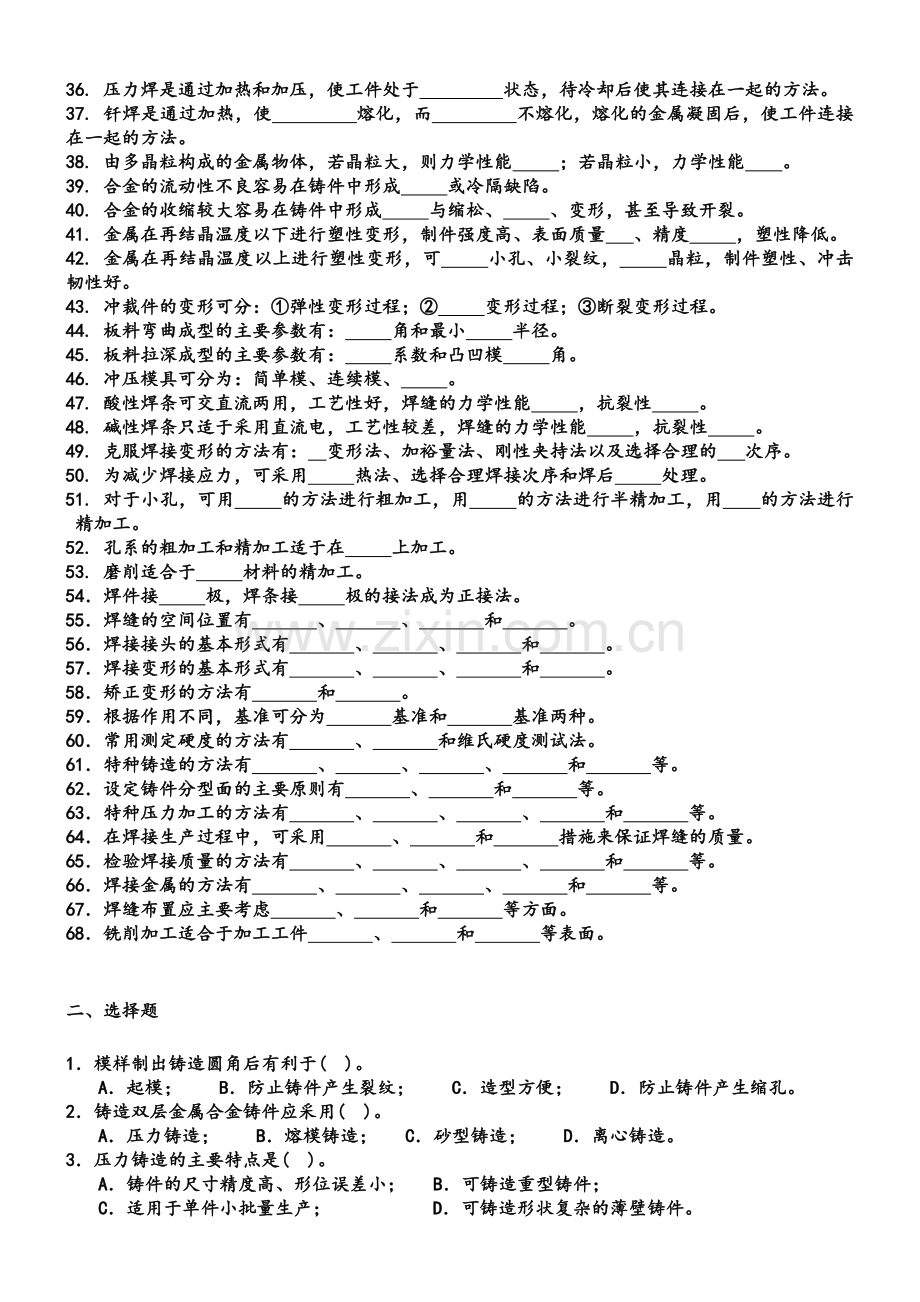 工程材料与金属工艺学复习题鹿山模具与数控11级.doc_第2页