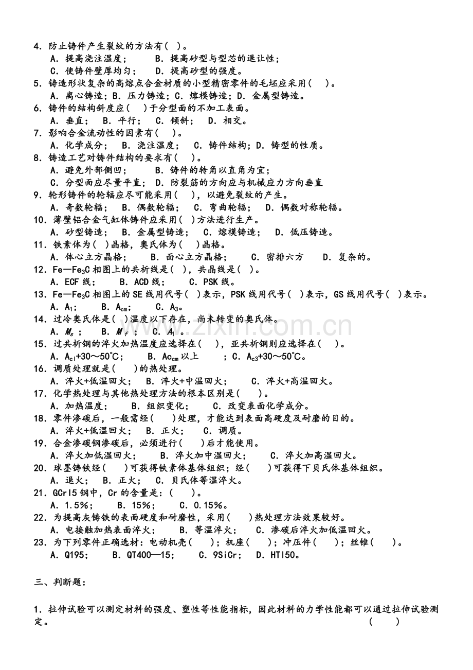 工程材料与金属工艺学复习题鹿山模具与数控11级.doc_第3页