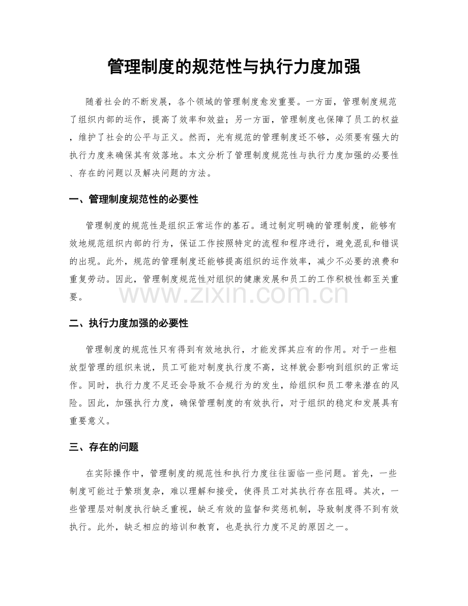 管理制度的规范性与执行力度加强.docx_第1页