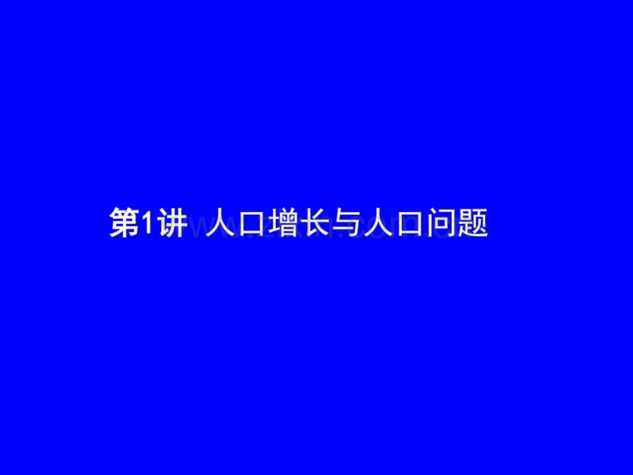 高三地理人口增长与人口问题.pptx_第2页