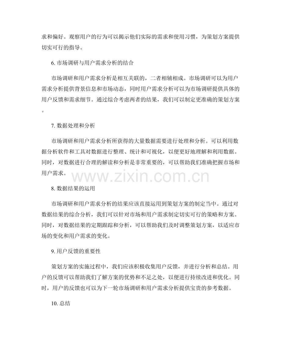 策划方案中的市场调研与用户需求分析指导方法探索.docx_第2页