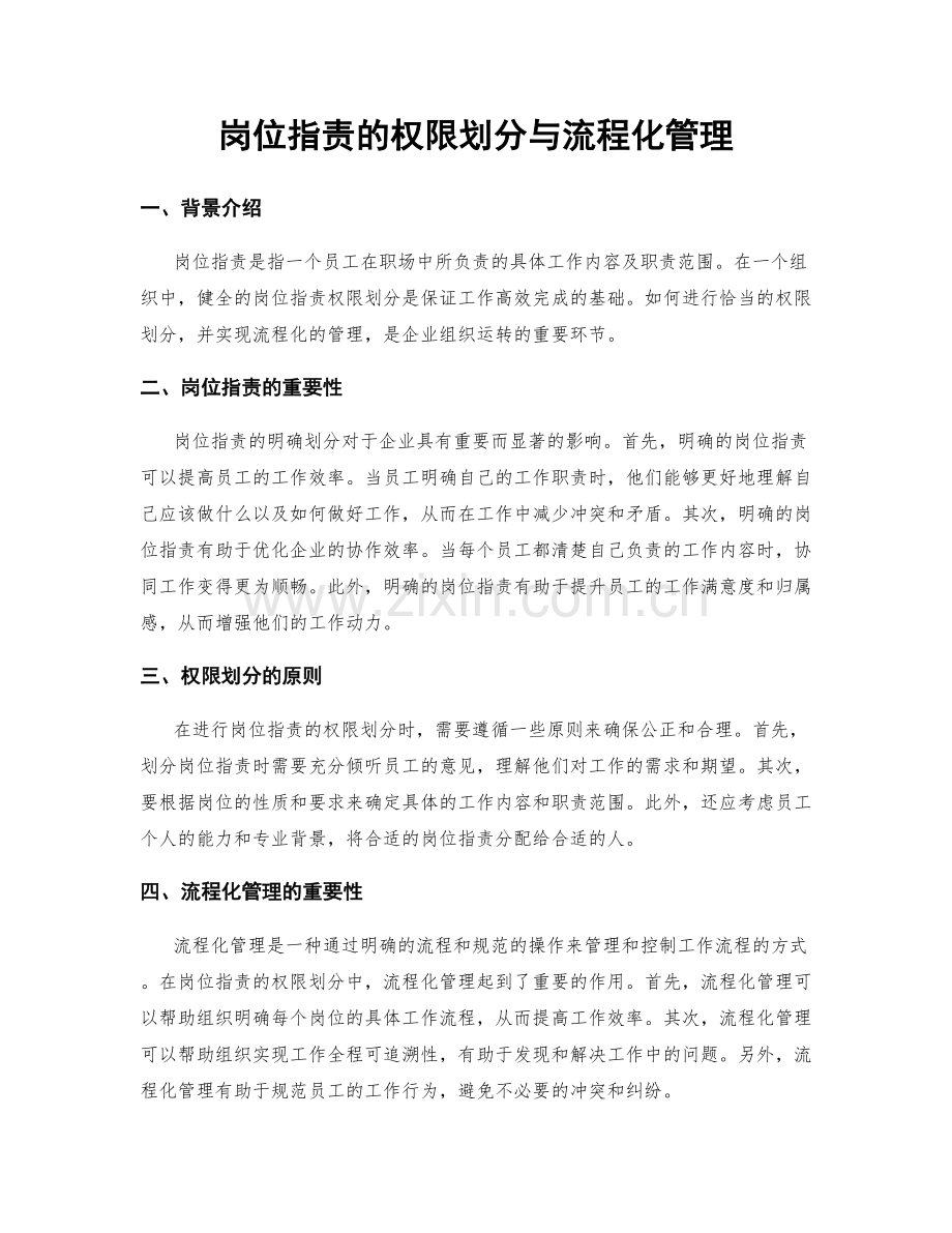 岗位职责的权限划分与流程化管理.docx_第1页