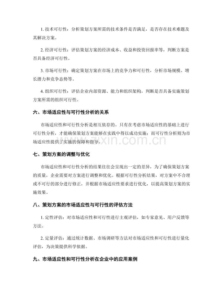 策划方案的市场适应性和可行性分析.docx_第2页