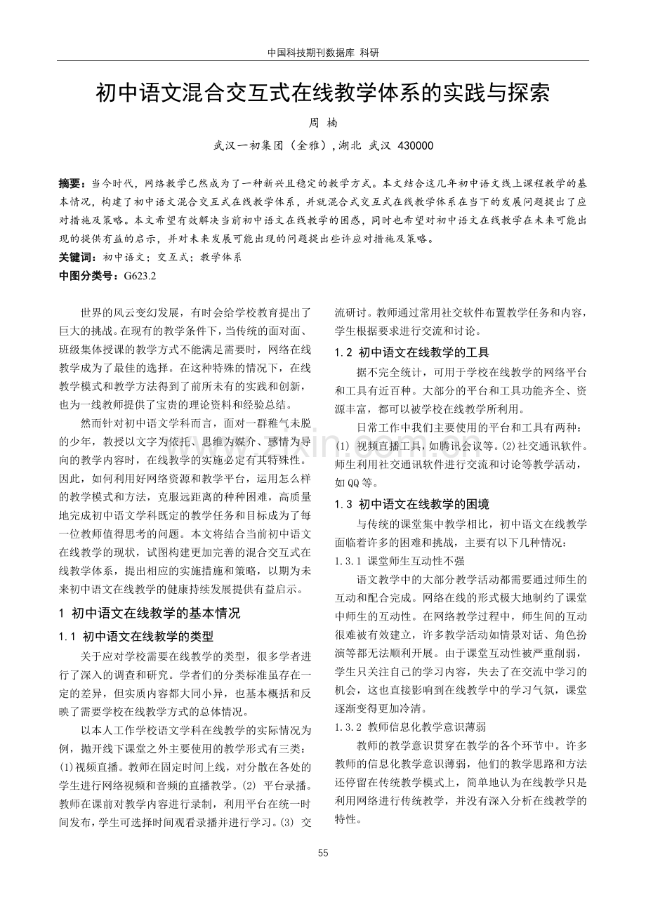 初中语文混合交互式在线教学体系的实践与探索.pdf_第1页