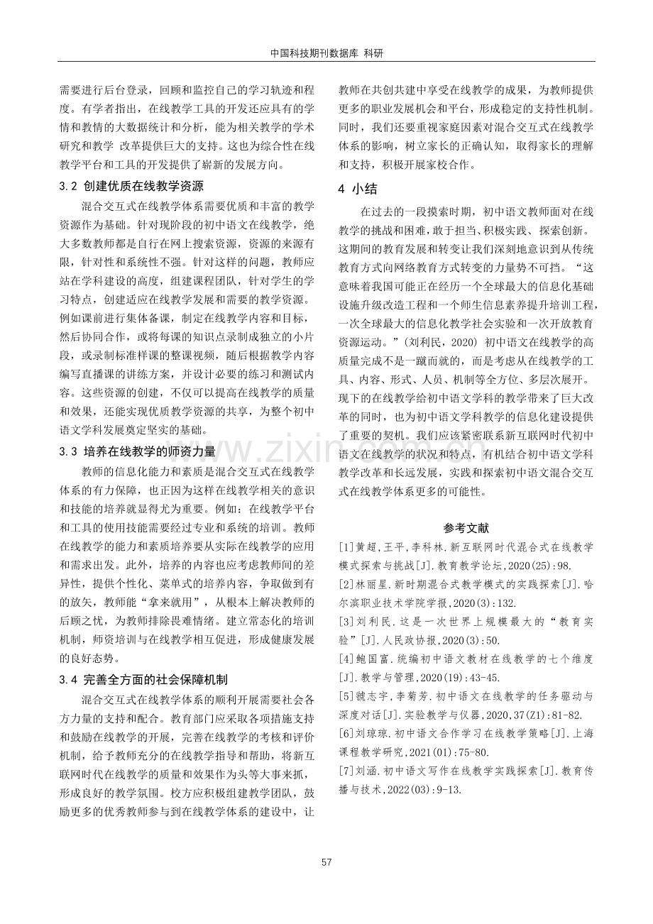 初中语文混合交互式在线教学体系的实践与探索.pdf_第3页