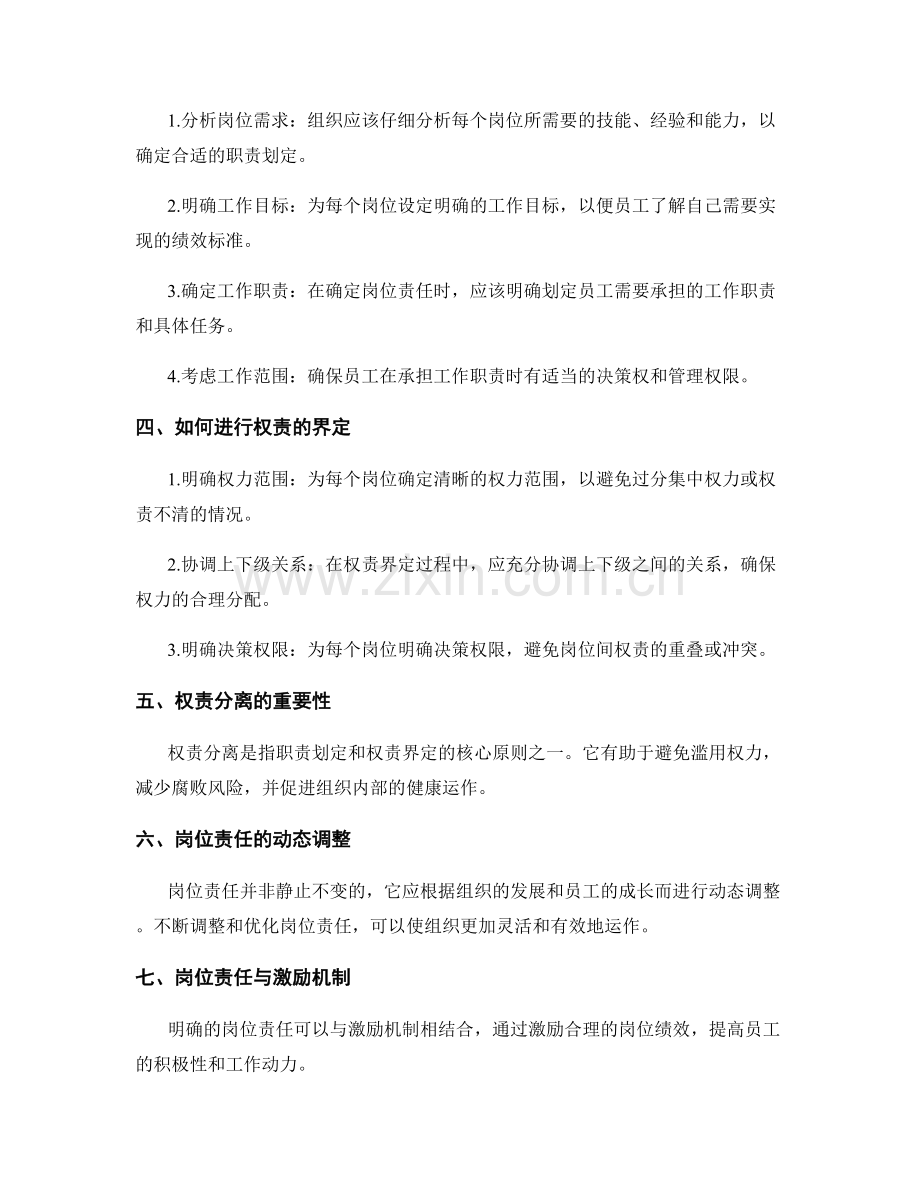 岗位责任的职责划定和权责界定.docx_第2页