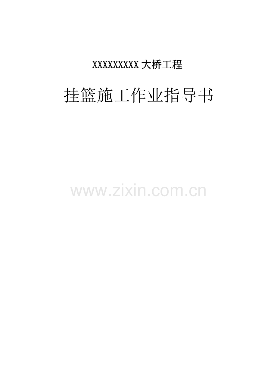 单箱双室悬浇梁挂篮施工作业指导书.docx_第1页