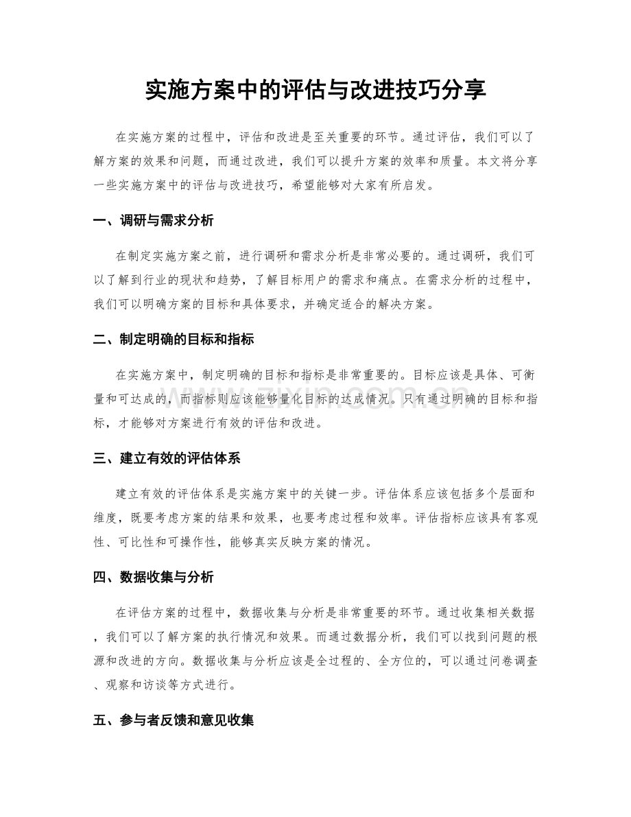 实施方案中的评估与改进技巧分享.docx_第1页