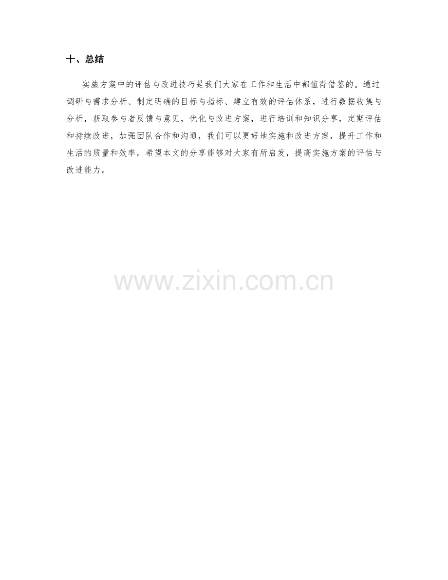 实施方案中的评估与改进技巧分享.docx_第3页