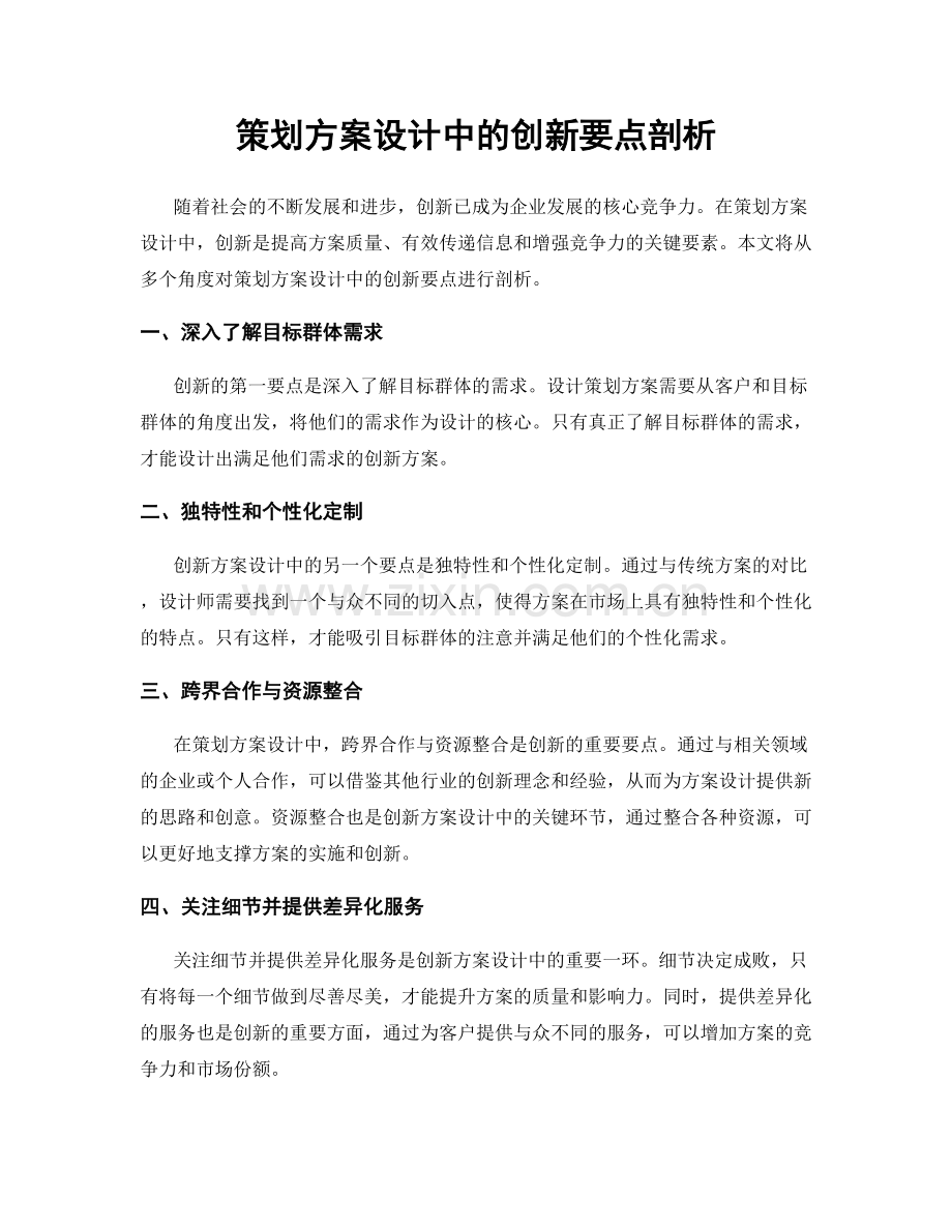 策划方案设计中的创新要点剖析.docx_第1页