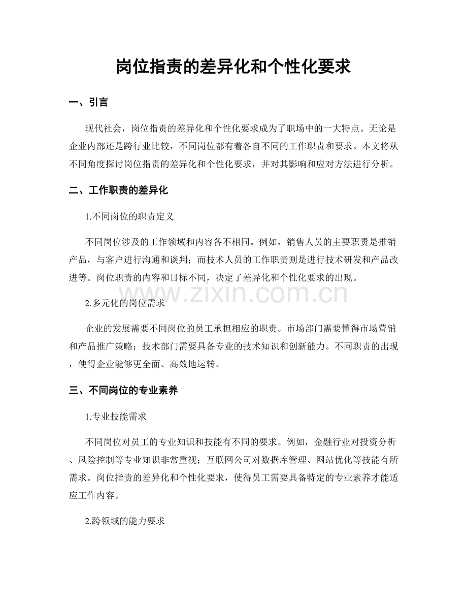 岗位指责的差异化和个性化要求.docx_第1页