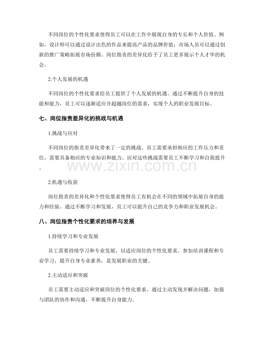 岗位指责的差异化和个性化要求.docx_第3页