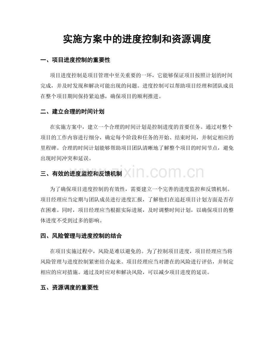 实施方案中的进度控制和资源调度.docx_第1页