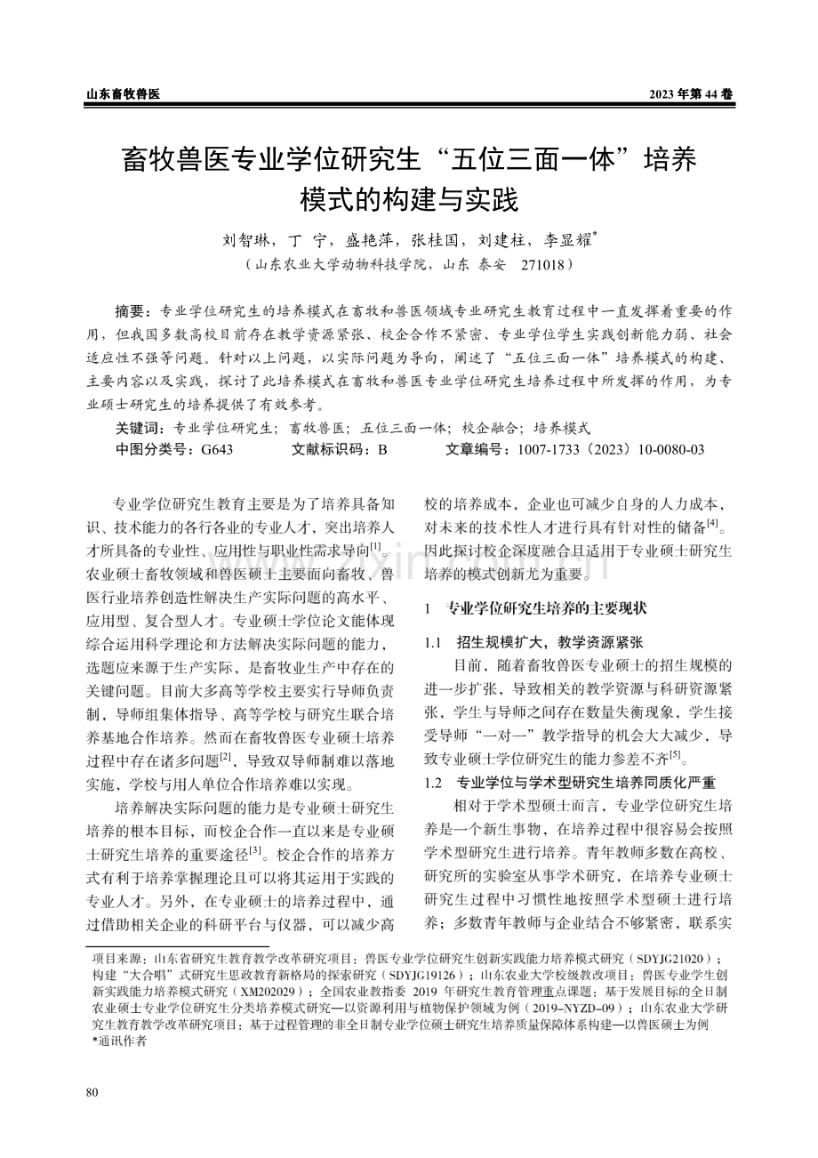 畜牧兽医专业学位研究生“五位三面一体”培养模式的构建与实践.pdf_第1页