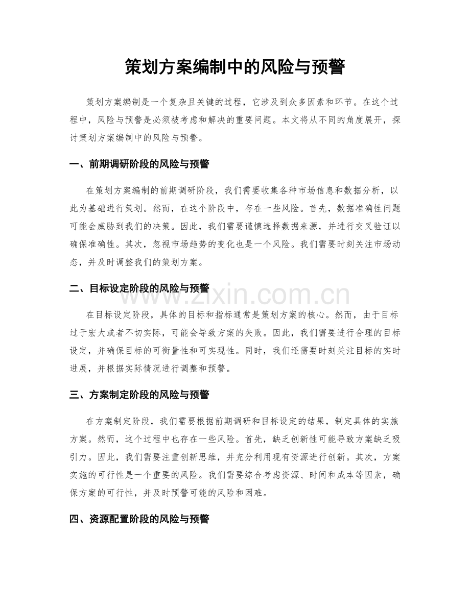 策划方案编制中的风险与预警.docx_第1页