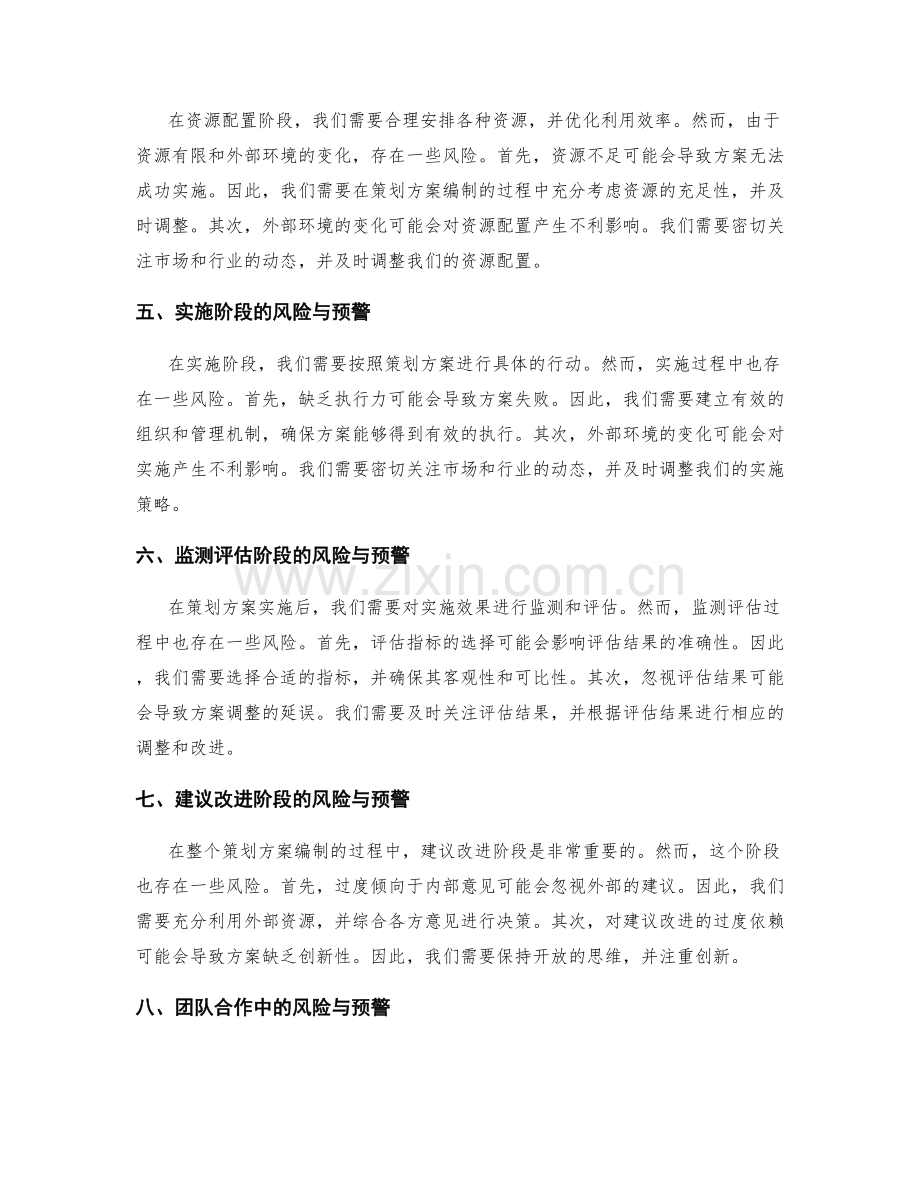 策划方案编制中的风险与预警.docx_第2页