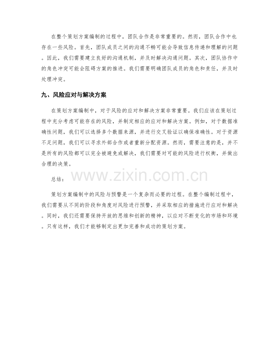 策划方案编制中的风险与预警.docx_第3页