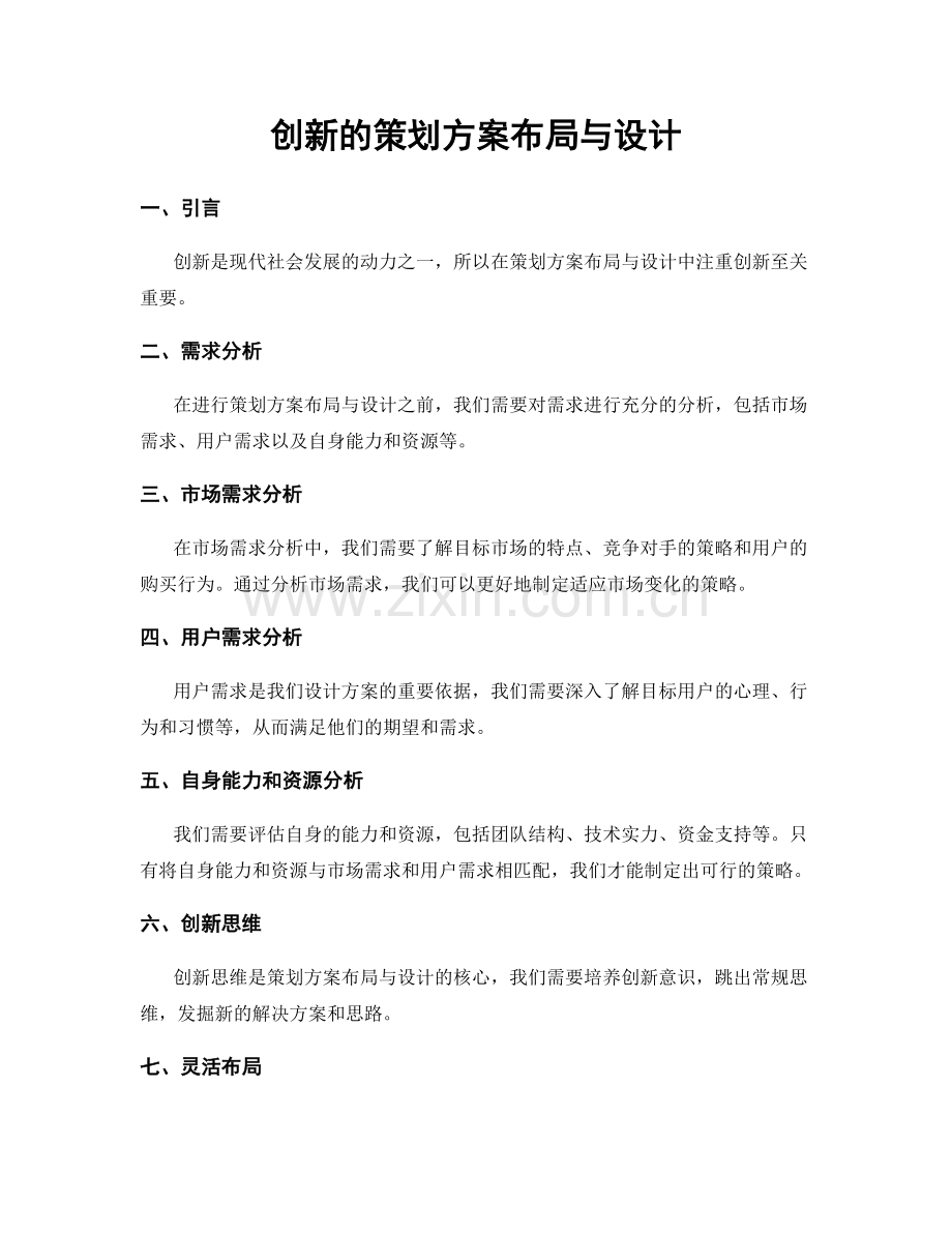 创新的策划方案布局与设计.docx_第1页