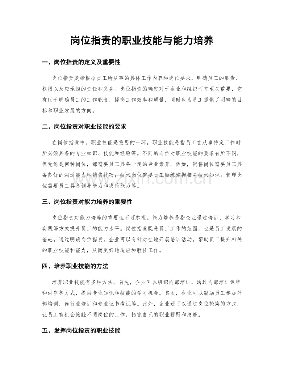 岗位职责的职业技能与能力培养.docx_第1页