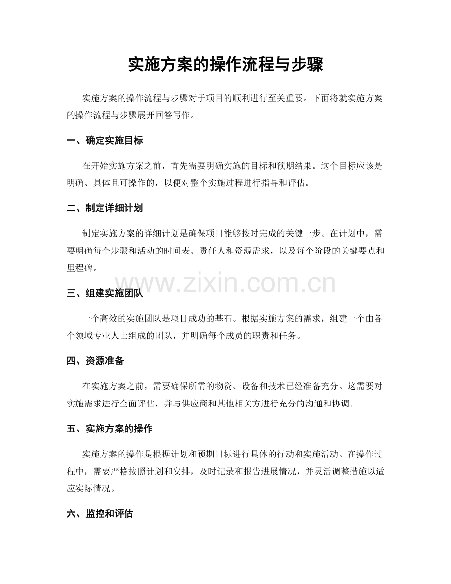 实施方案的操作流程与步骤.docx_第1页