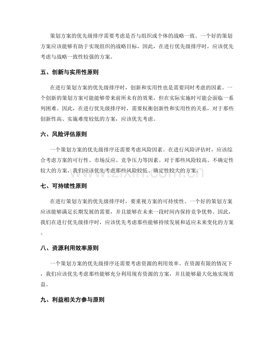 策划方案的优先级排序原则.docx_第2页