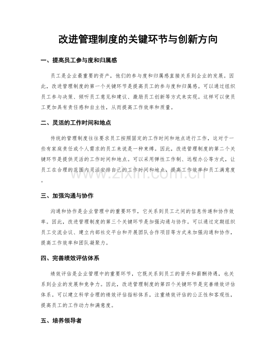 改进管理制度的关键环节与创新方向.docx_第1页