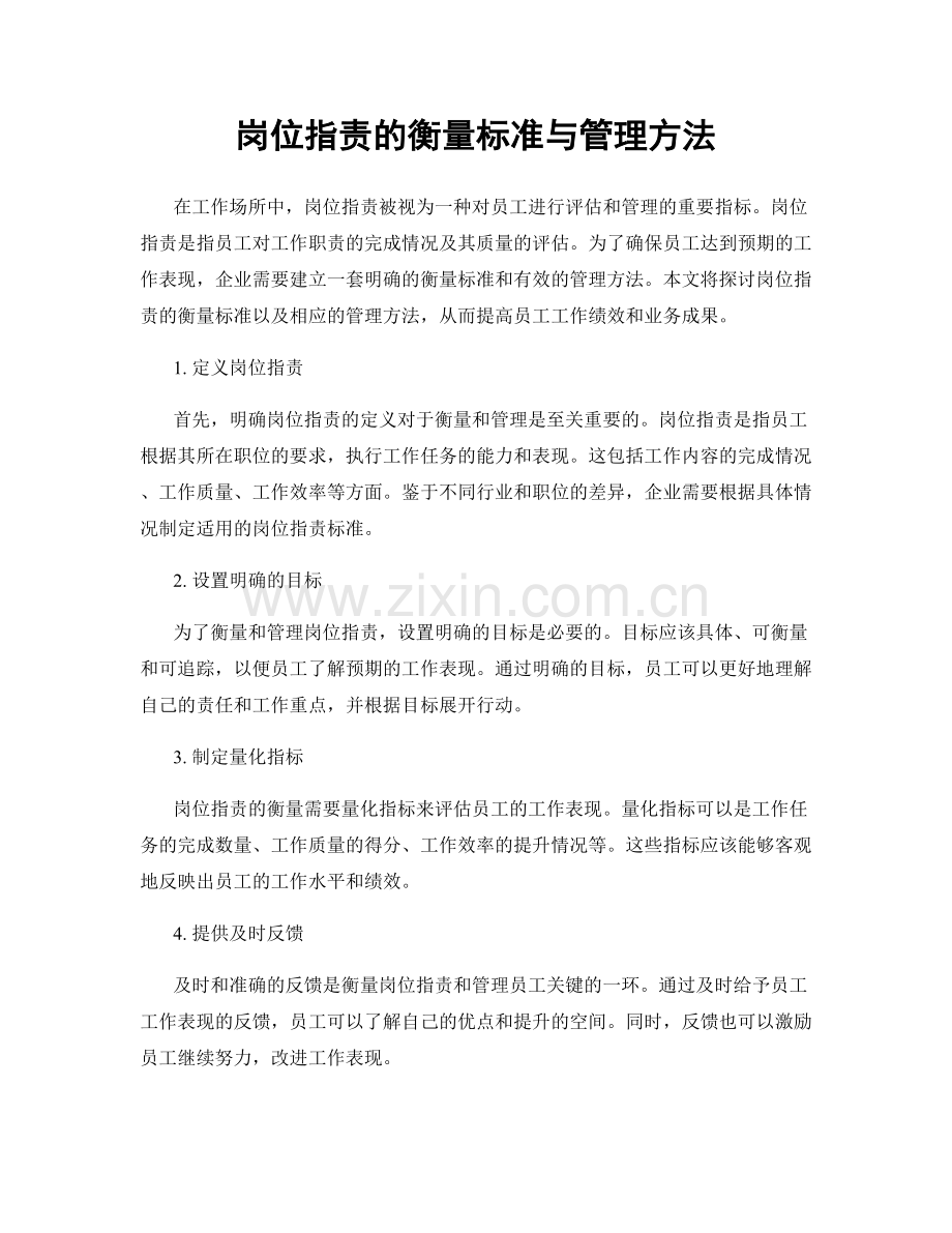 岗位职责的衡量标准与管理方法.docx_第1页