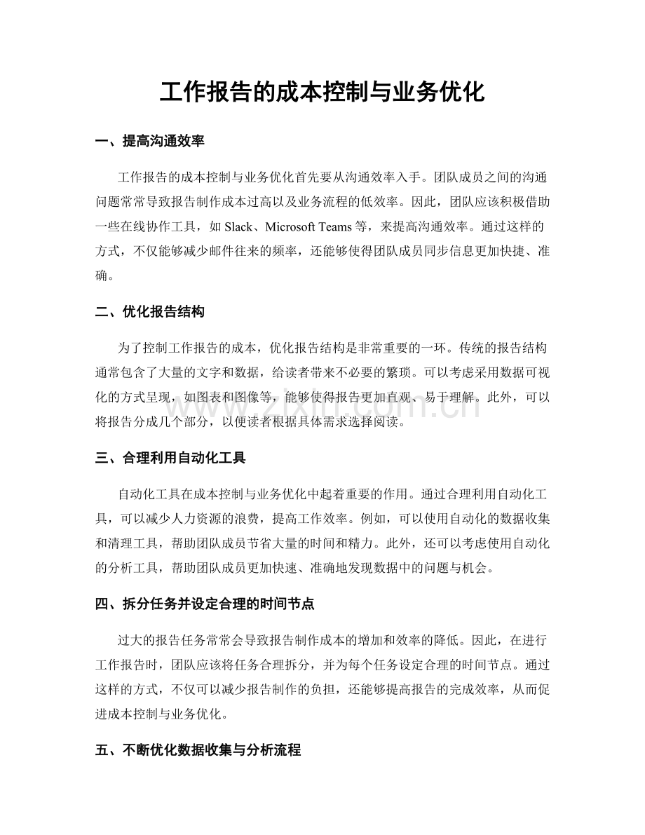 工作报告的成本控制与业务优化.docx_第1页