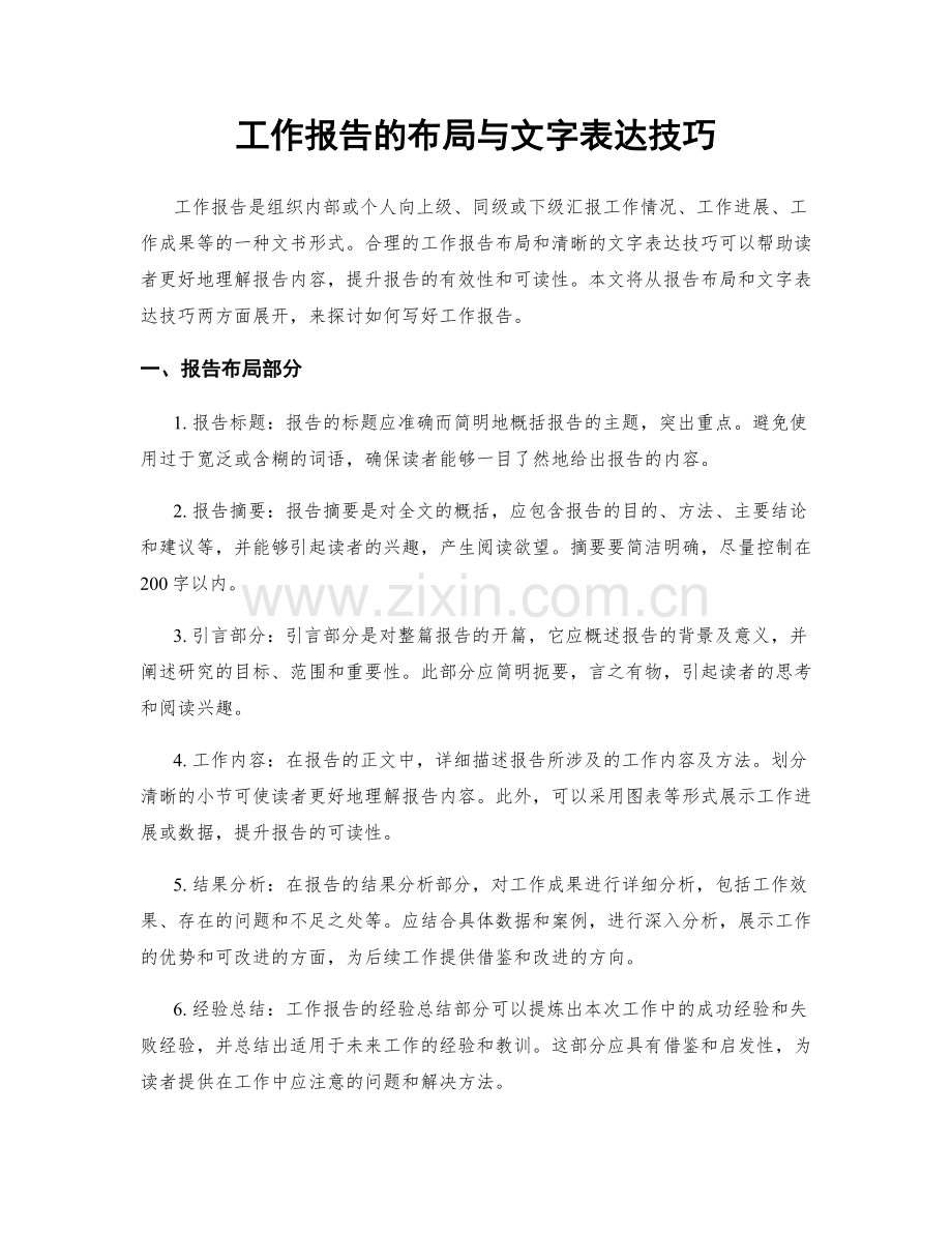 工作报告的布局与文字表达技巧.docx_第1页