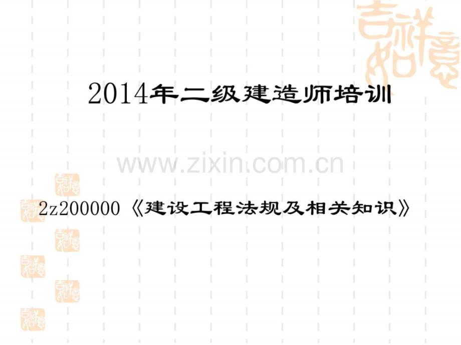 二级建造师建设工程法规及相关知识陈印1.pptx_第1页