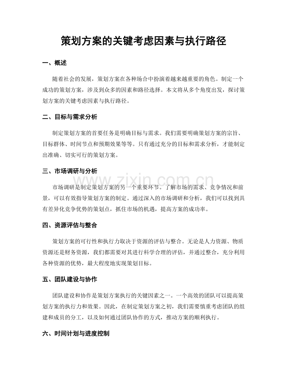 策划方案的关键考虑因素与执行路径.docx_第1页