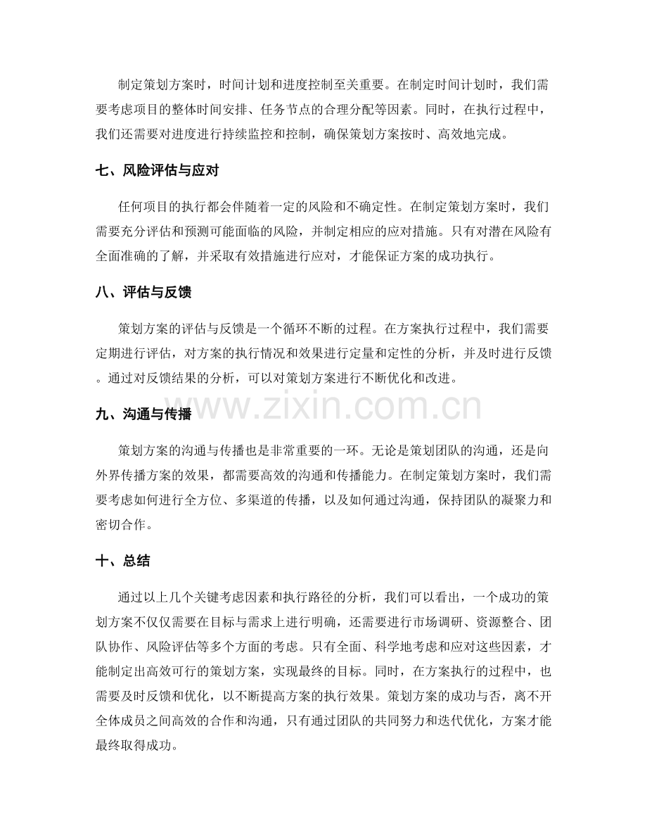 策划方案的关键考虑因素与执行路径.docx_第2页