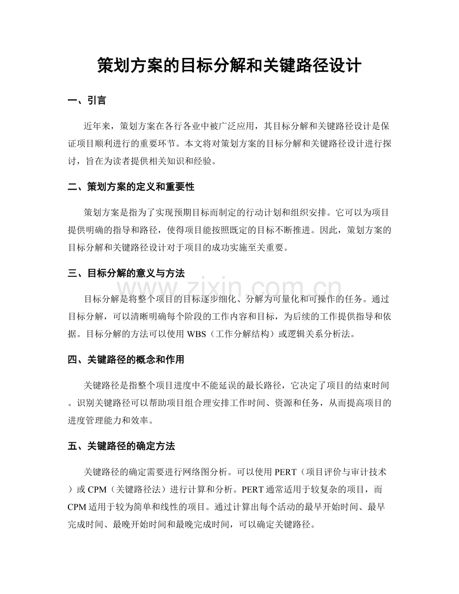 策划方案的目标分解和关键路径设计.docx_第1页